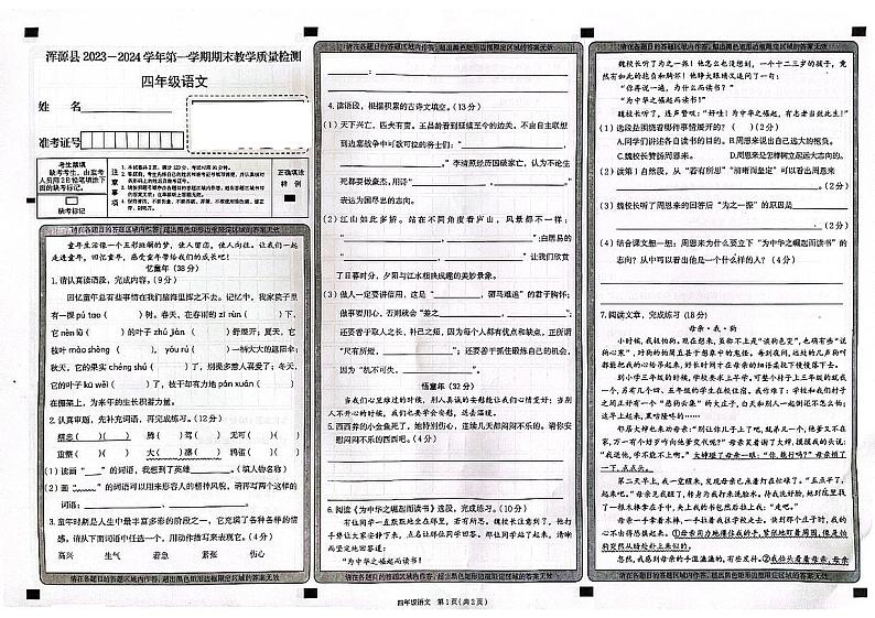 山西省大同市浑源县2023-2024学年四年级上学期1月期末语文试题第1页