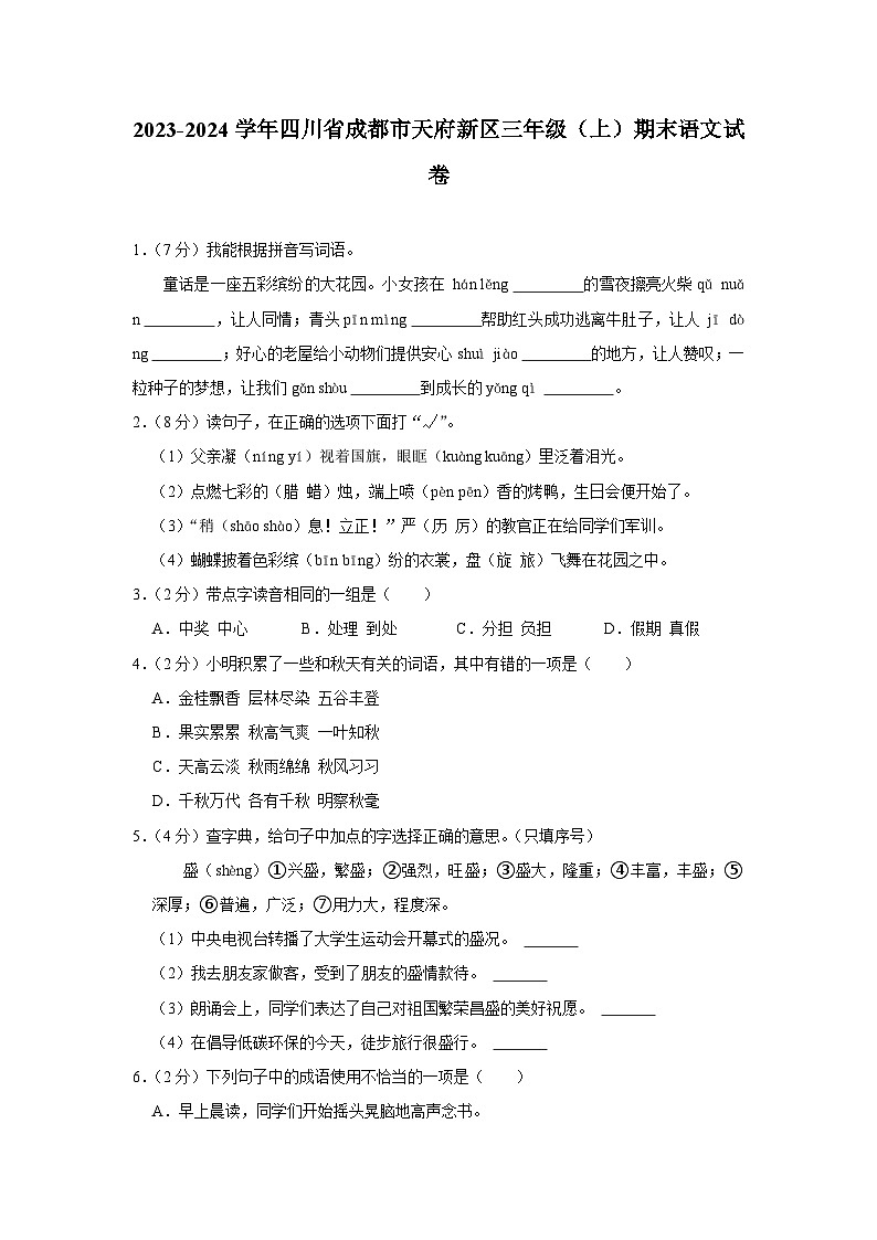 四川省成都市天府新区2023-2024学年三年级上学期期末语文试题第1页