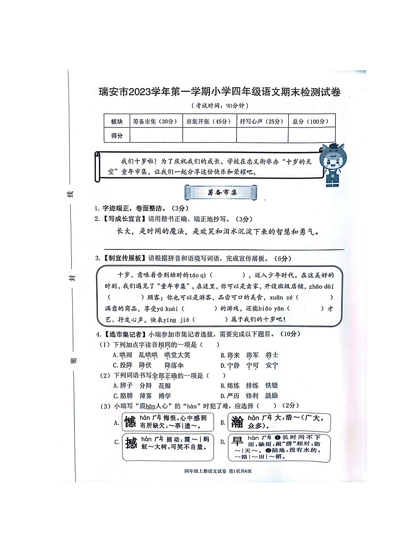 浙江省温州市瑞安市2023-2024学年四年级上学期1月期末语文试题01