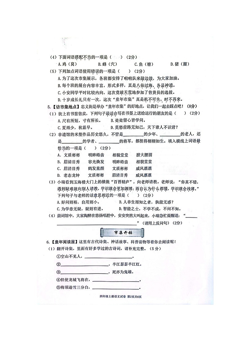 浙江省温州市瑞安市2023-2024学年四年级上学期1月期末语文试题02
