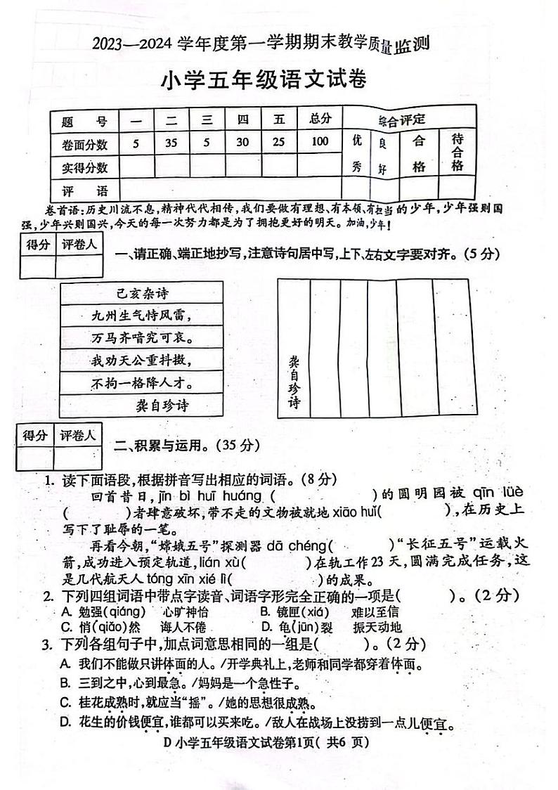 安徽省宣城市2023-2024学年五年级上学期期末语文试卷01