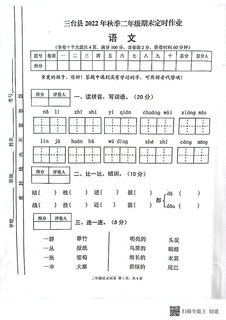 四川省绵阳市三台县2022-2023学年二年级上学期期末语文试卷01