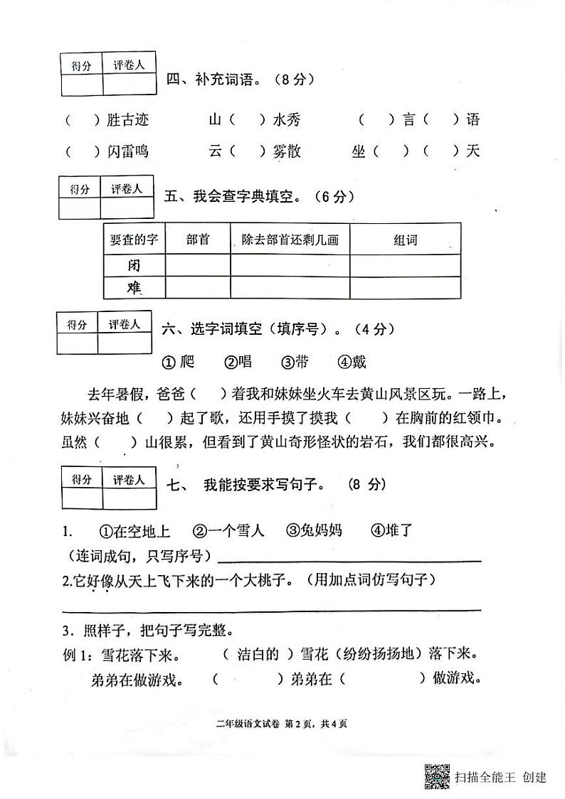 四川省绵阳市三台县2022-2023学年二年级上学期期末语文试卷02