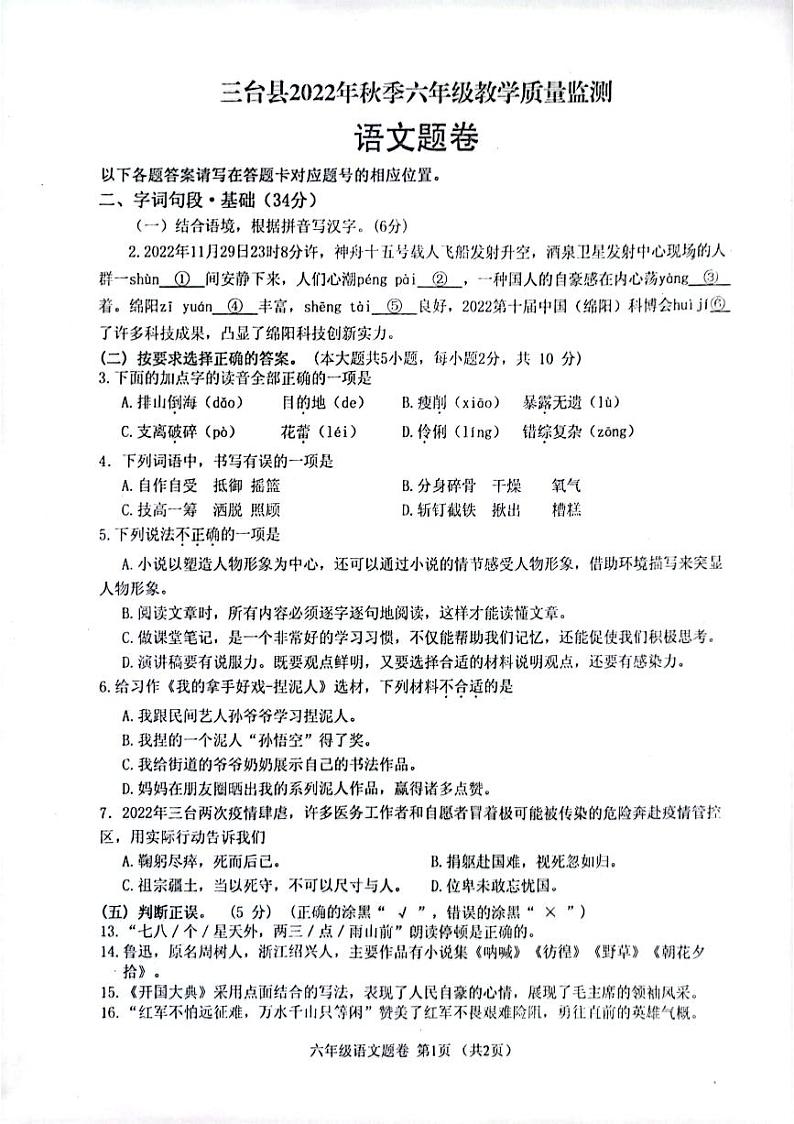 四川省绵阳市三台县2022-2023学年六年级上学期期末语文试卷第1页