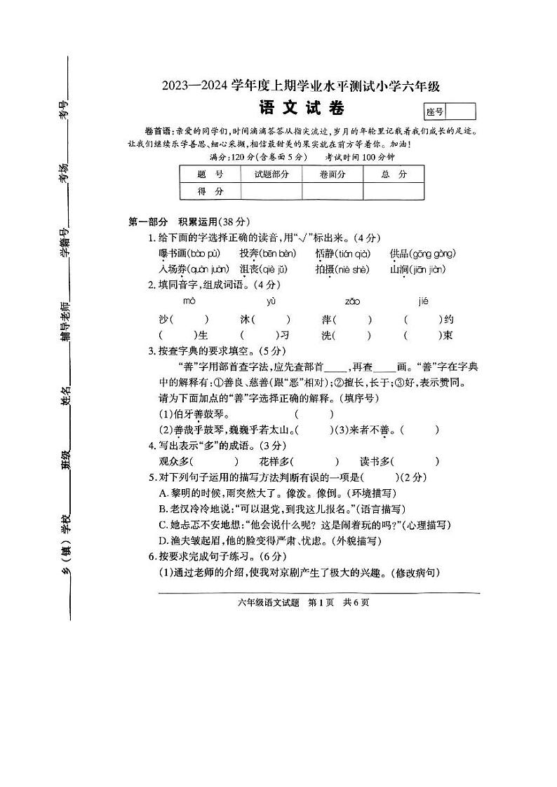 河南省驻马店市确山县2023-2024学年六年级上学期1月期末语文试题01