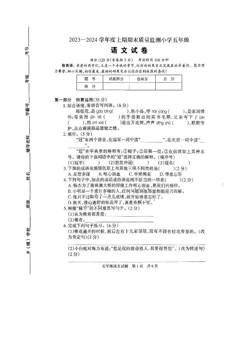 河南省驻马店市确山县2023-2024学年五年级上学期1月期末语文试题01
