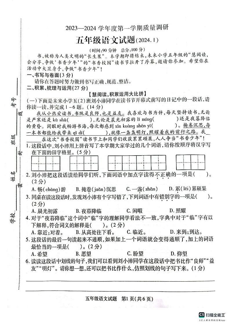江苏省徐州市沛县2023-2024学年五年级上学期1月期末语文试题01