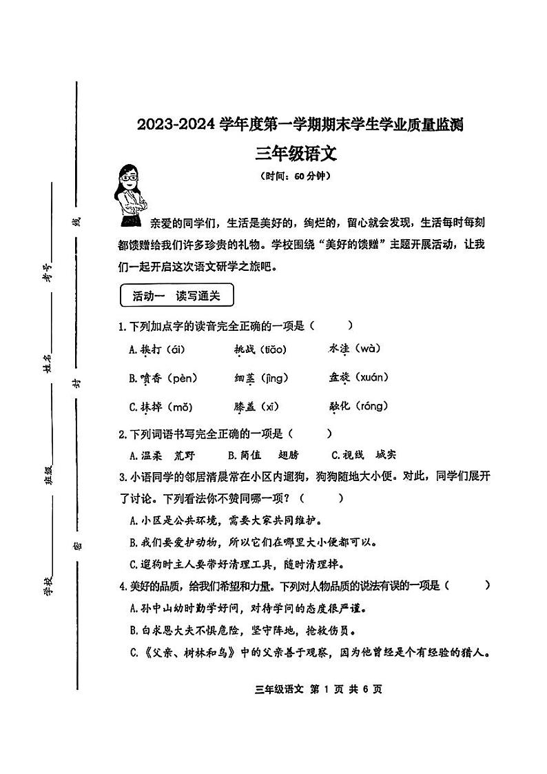 山东省青岛市胶州市2023-2024学年三年级上学期期末质量监测语文试卷第1页