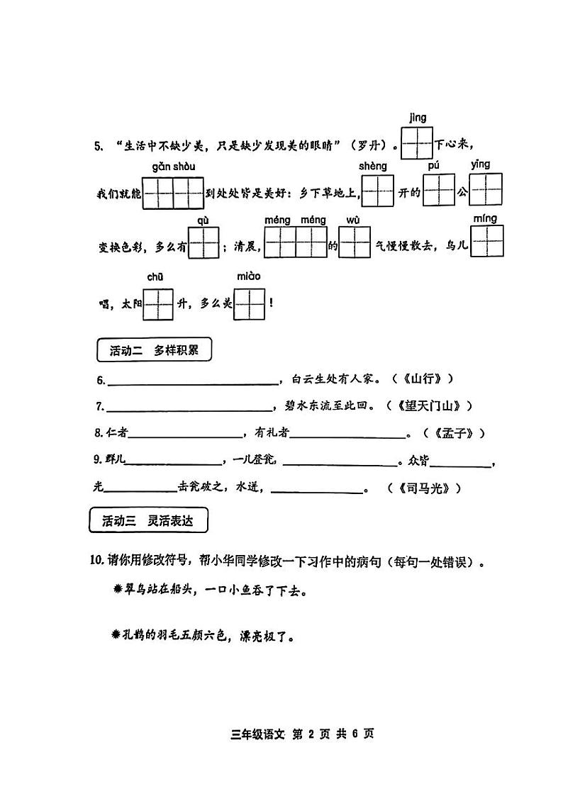 山东省青岛市胶州市2023-2024学年三年级上学期期末质量监测语文试卷第2页