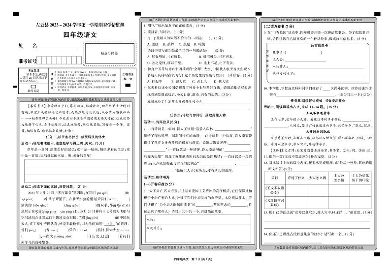 山西省大同市左云县2023-2024学年五年级上学期1月期末语文试题第1页