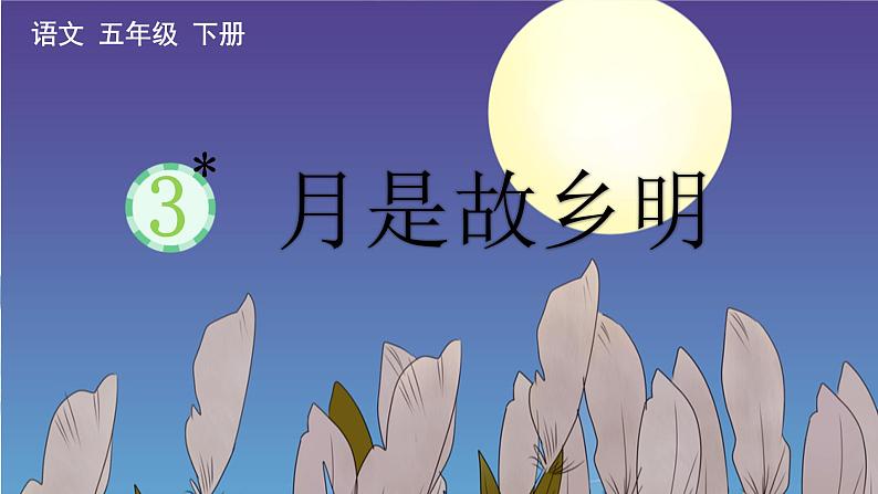 【核心素养目标】人教部编版小学语文五年级下册 《3.月是故乡明》课件+教案+同步分层练习（含教学反思和答案）01