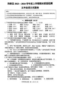 湖北省黄石市阳新县2023-2024学年五年级上学期期末语文试题