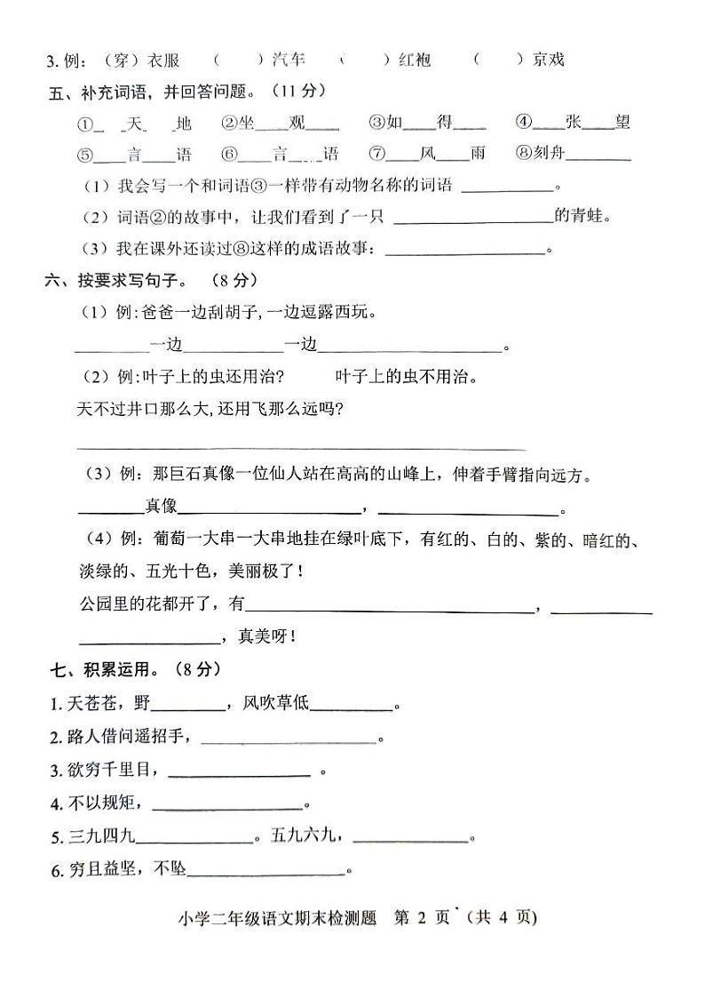 山东省菏泽市曹县2023-2024学年二年级上学期期末检测语文试卷02