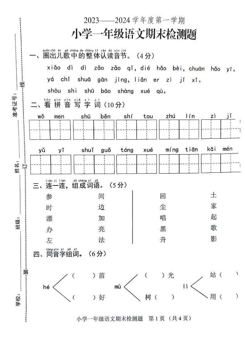 山东省菏泽市曹县2023-2024学年一年级上学期期末检测语文试题第1页