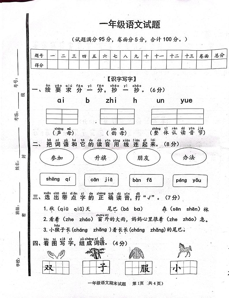山东省济宁市嘉祥县2023-2024学年一年级上学期1月期末语文试题01