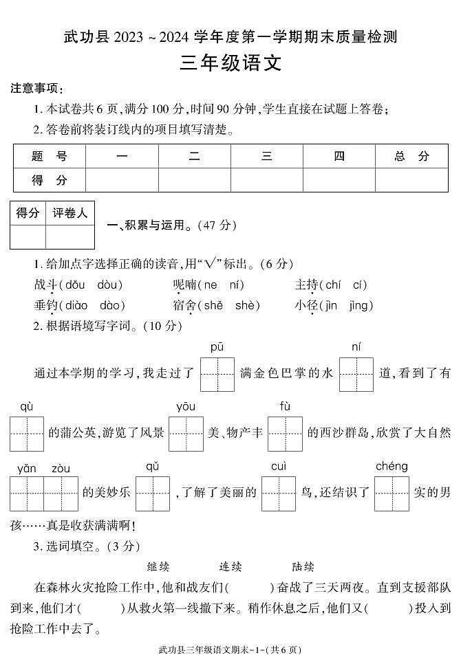 陕西省咸阳市武功县2023-2024学年三年级上学期期末考试语文试题第1页
