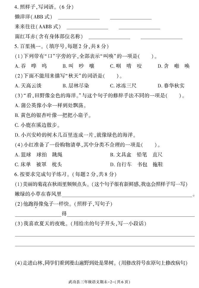 陕西省咸阳市武功县2023-2024学年三年级上学期期末考试语文试题第2页