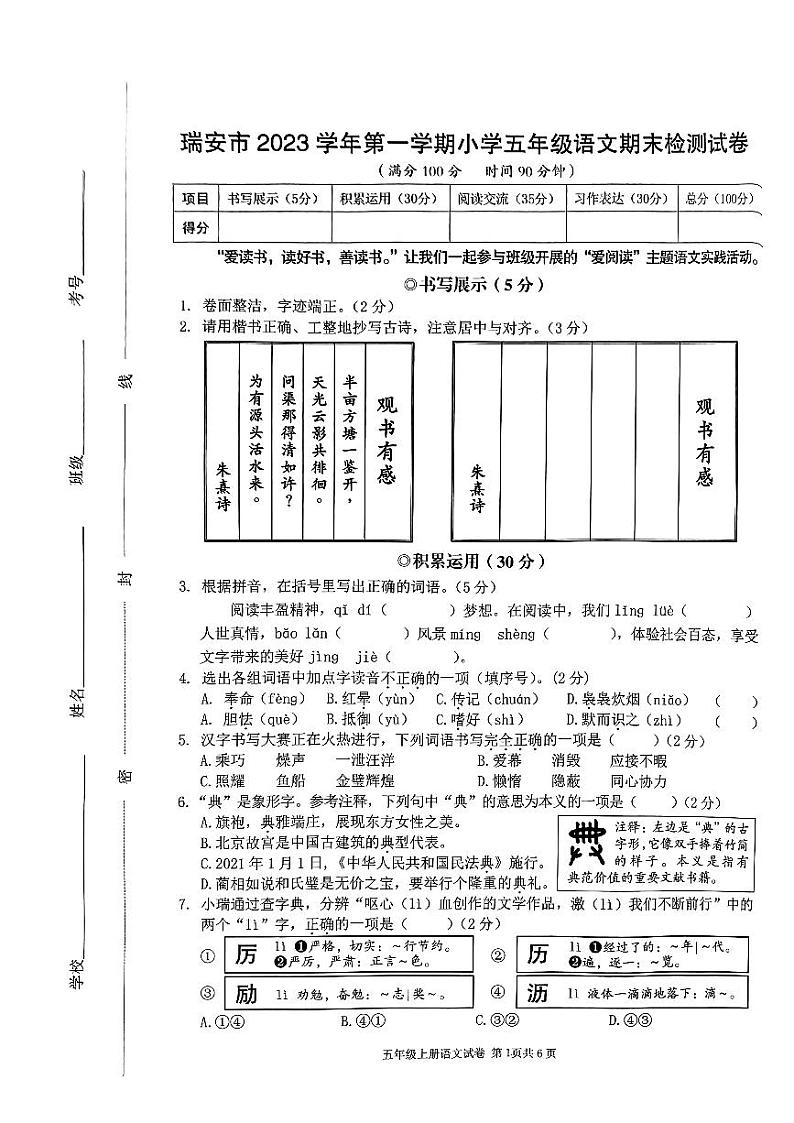 浙江省温州市瑞安市2023-2024学年五年级上学期1月期末语文试题01