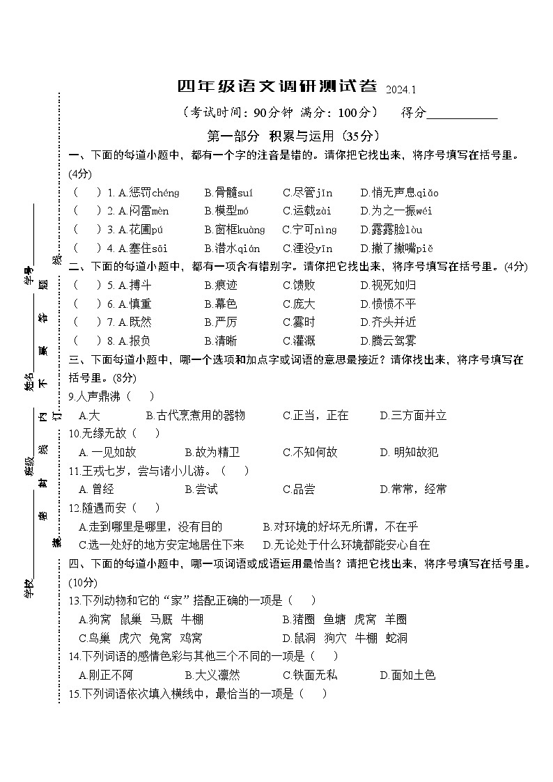 江苏省泰州市靖江市2023-2024学年四年级上学期期末调研测试语文试卷01
