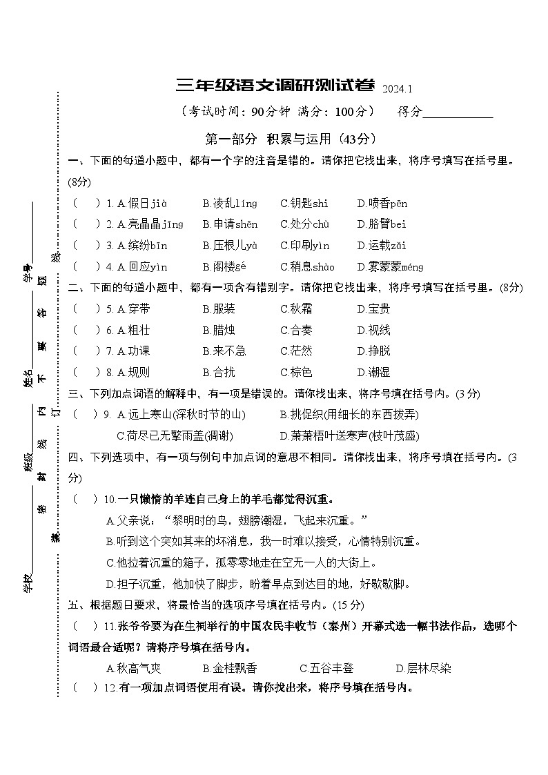 江苏省泰州市靖江市2023-2024学年三年级上学期期末调研测试语文试卷第1页