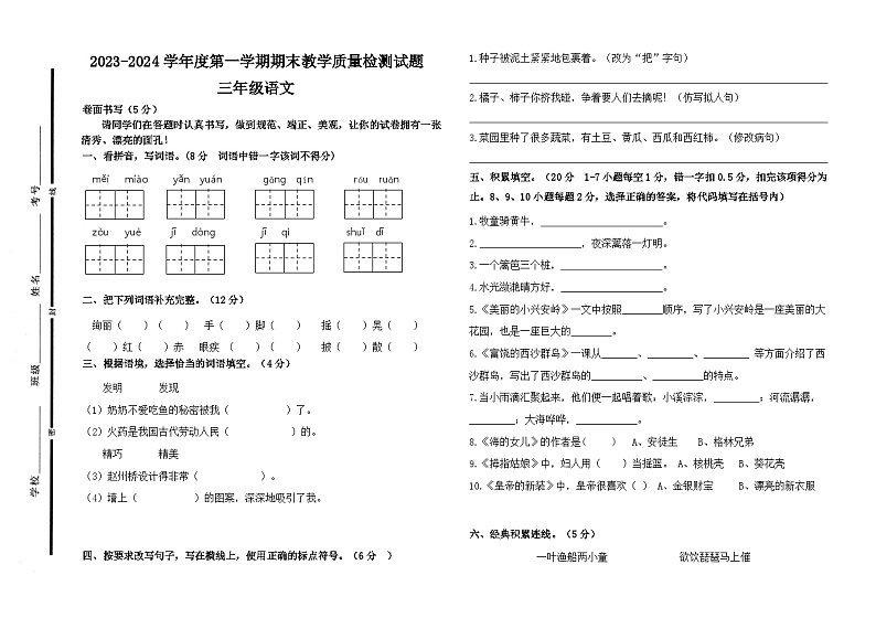 山东省聊城市阳谷县2023-2024学年三年级上学期期末测试语文试卷01