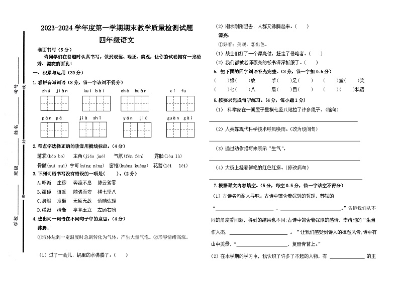 山东省聊城市阳谷县2023-2024学年四年级上学期期末测试语文试卷01