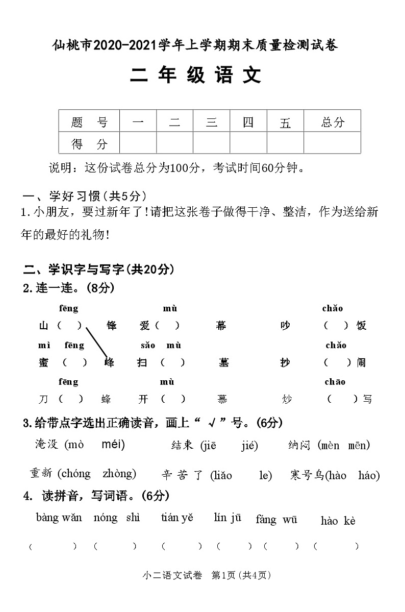 湖北省仙桃市2020-2021学年二年级语文上学期期末质量检测试卷(附答案)第1页