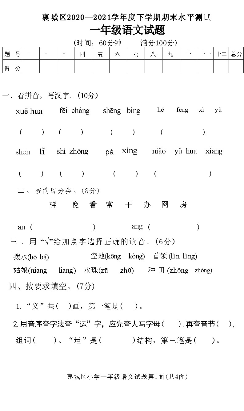 湖北省襄阳市襄城区2020—2021学年度一年级语文下学期期末水平测试试题(附答案)第1页