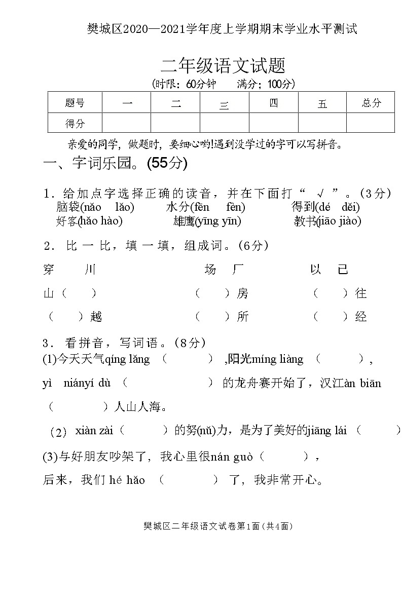 湖北省襄阳市樊城区2020—2021学年度上学期二年级语文期末学业水平测试试题(附答案)第1页