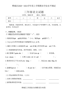 湖北省襄阳市樊城区2020—2021学年度三年级语文上学期期末学业水平测试试题(附答案)