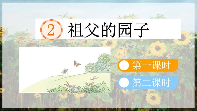 【核心素养目标】人教部编版小学语文五年级下册 《2.祖父的园子》课件+教案+同步分层练习（含教学反思和答案）02