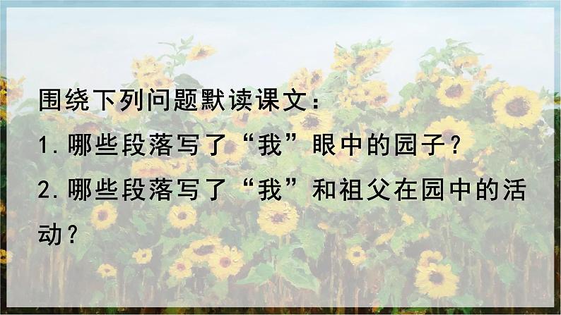 【核心素养目标】人教部编版小学语文五年级下册 《2.祖父的园子》课件+教案+同步分层练习（含教学反思和答案）07