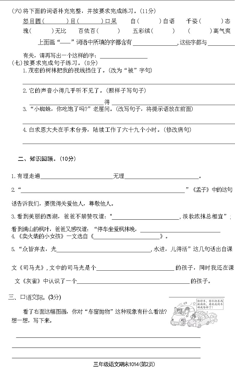 河南省焦作市山阳区2020-2021学年三年级语文上学期期末试卷(附答案)02