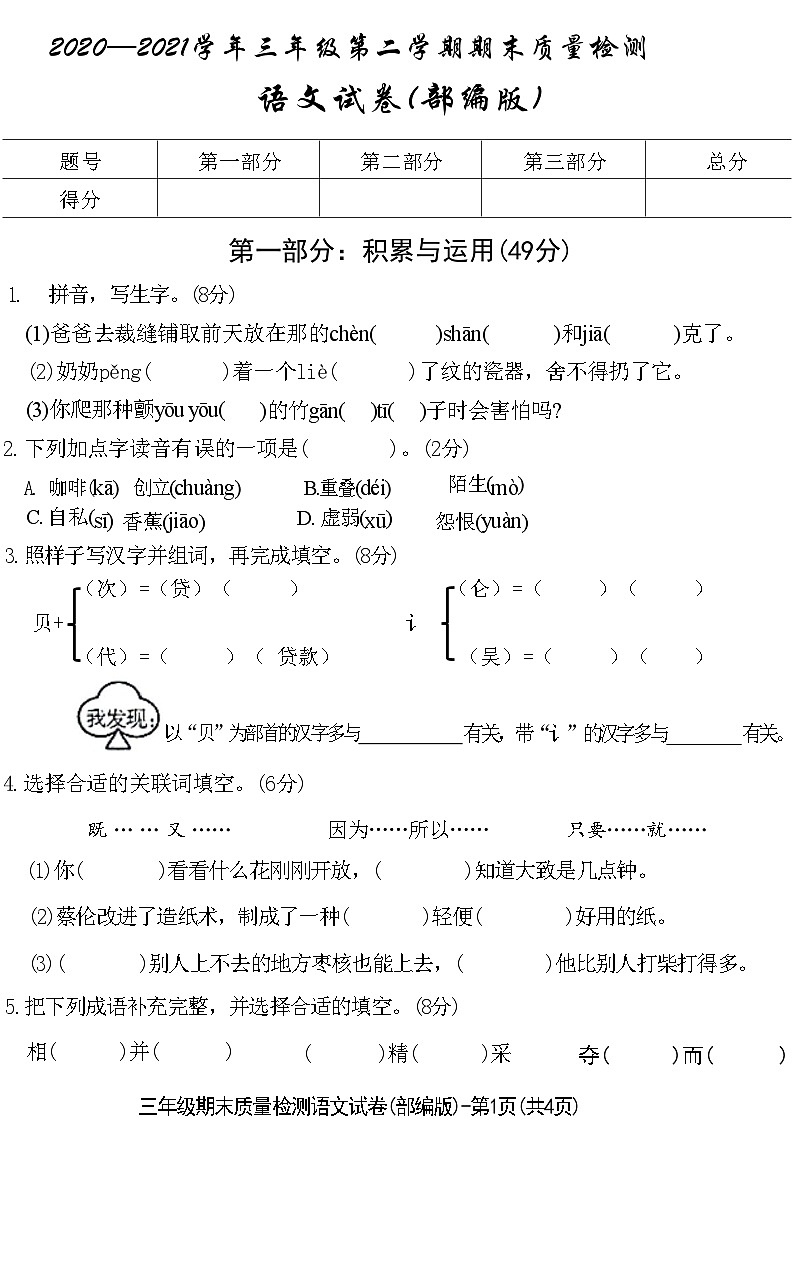 河南省焦作市山阳区2020—2021学年三年级语文下学期期末质量检测试卷(部编版)(附答案)第1页