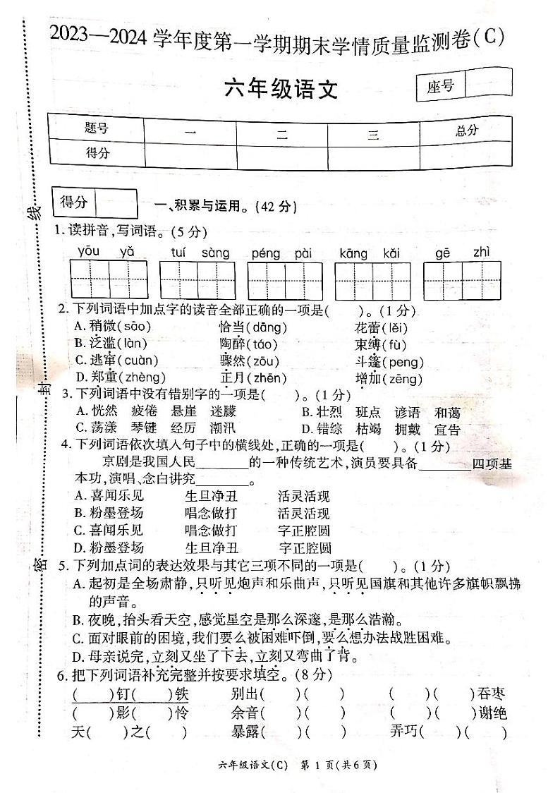 河南省商丘市虞城县2023-2024学年六年级上学期1月期末语文试题第1页