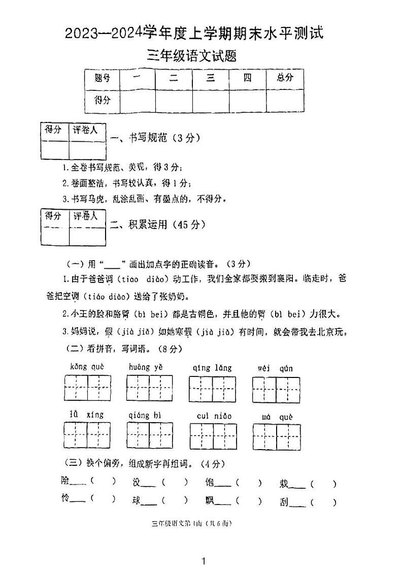 湖北省襄阳市枣阳市2023-2024学年三年级上学期期末水平测试语文试题01