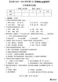 湖北省孝感市汉川市2023-2024学年三年级上学期期末考试语文试题