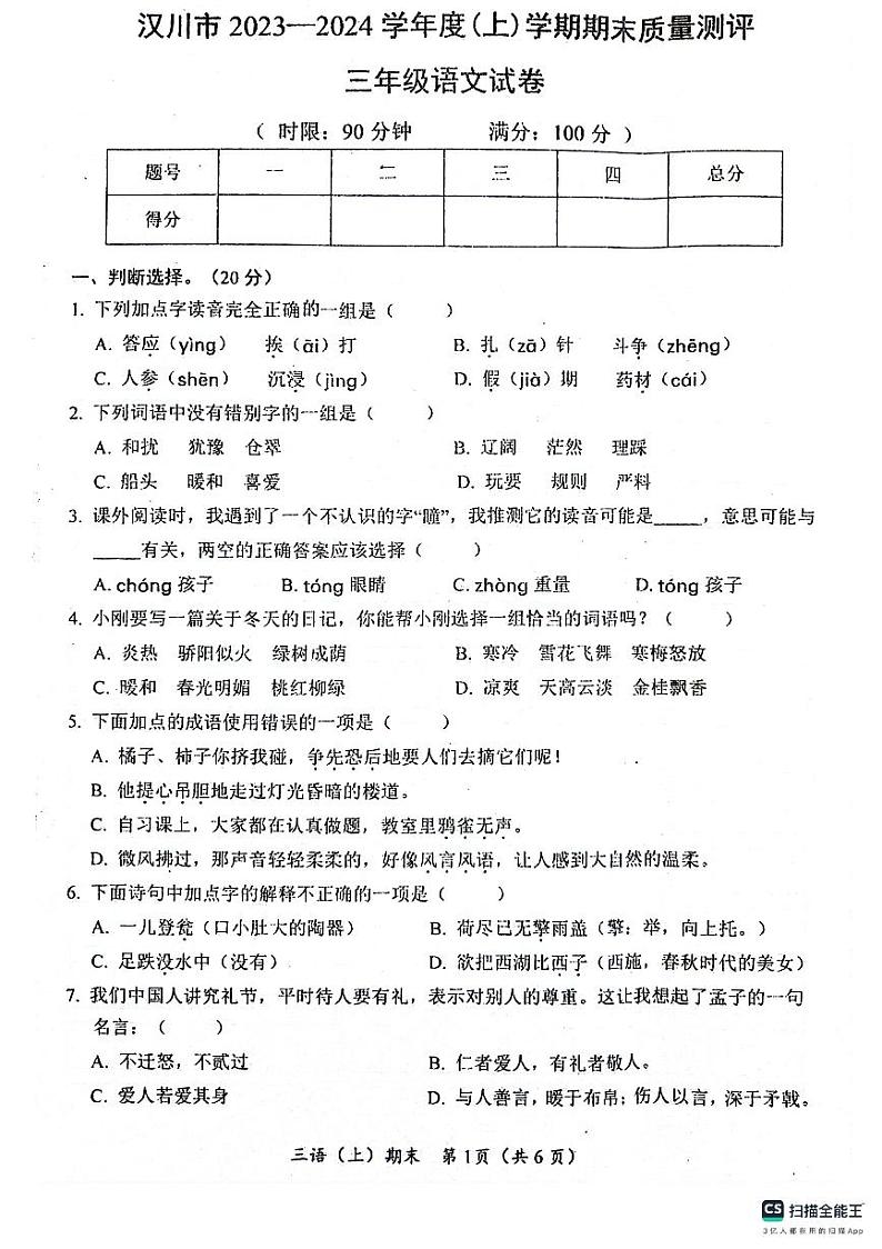 湖北省孝感市汉川市2023-2024学年三年级上学期期末考试语文试题第1页