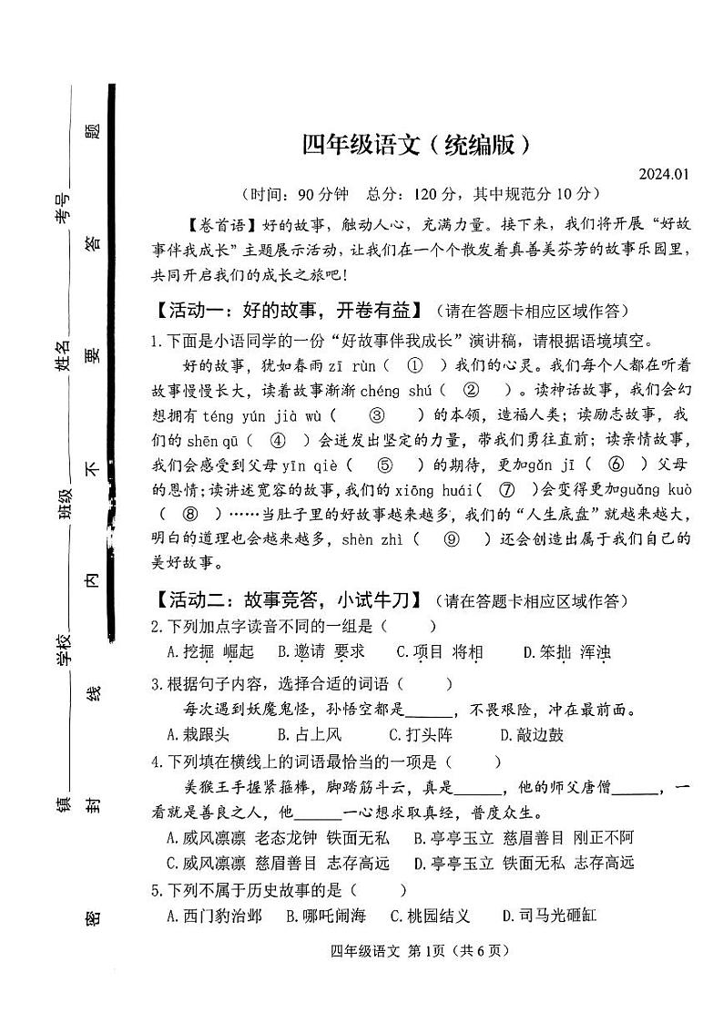 山东省潍坊市2023-2024学年四年级上学期1月期末语文试题01