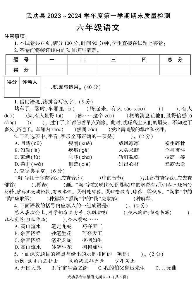 陕西省咸阳市武功县2023-2024学年六年级上学期期末考试语文试题01
