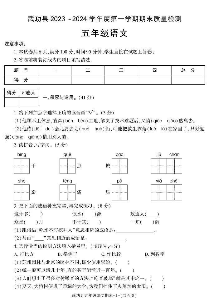 陕西省咸阳市武功县2023-2024学年五年级上学期期末考试语文试题01