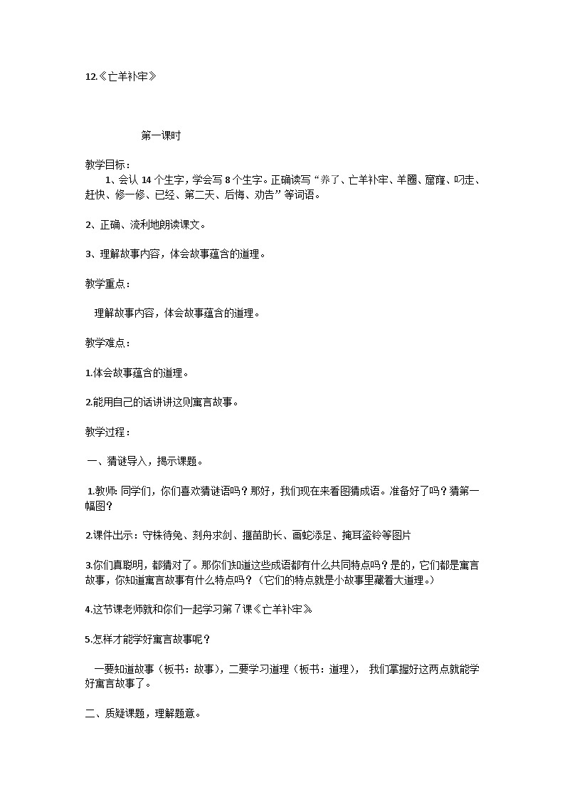 12《寓言二则》《亡羊补牢》教学设计-2023-2024学年语文二年级下册统编版第1页