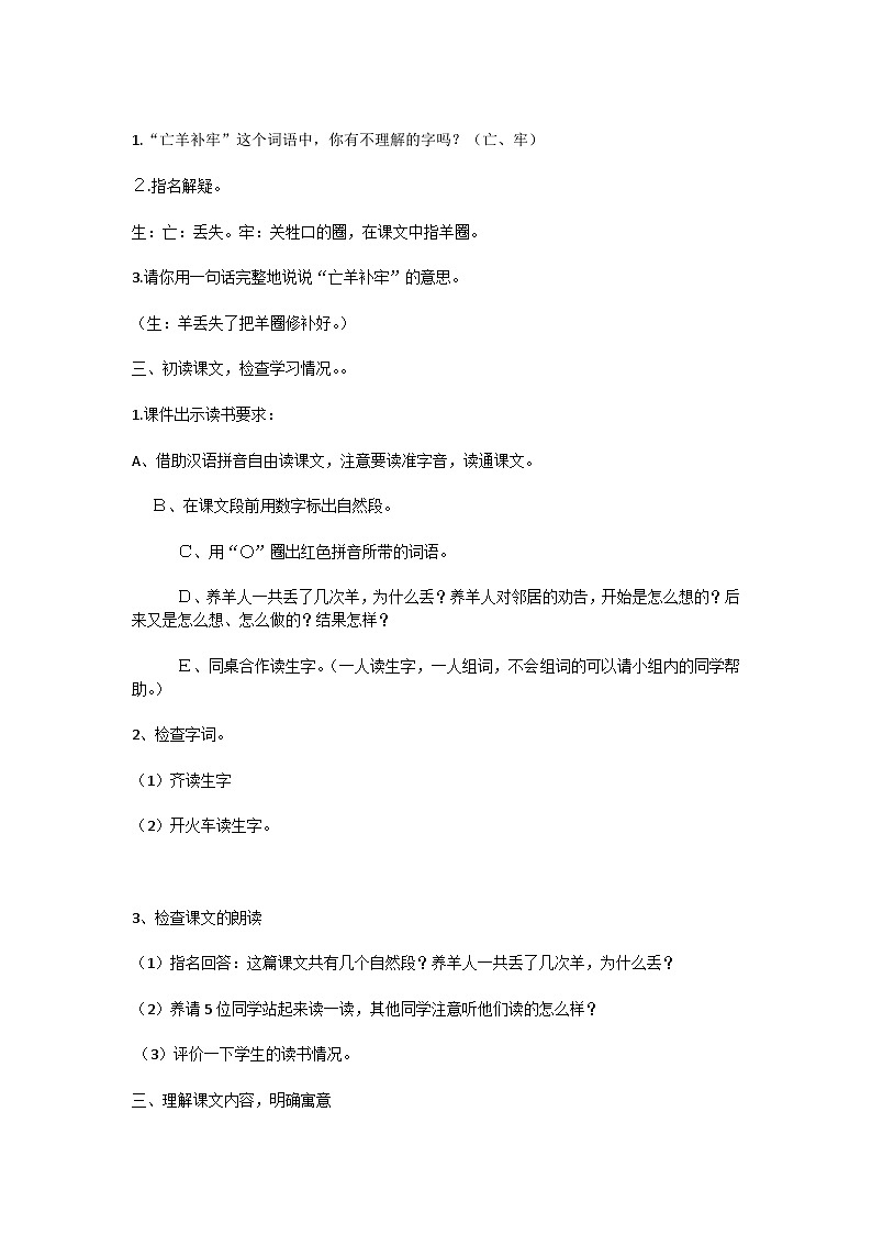 12《寓言二则》《亡羊补牢》教学设计-2023-2024学年语文二年级下册统编版第2页