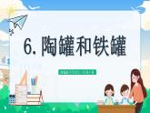 【核心素養(yǎng)】部編版小學(xué)語文 三年級(jí)下冊6.陶罐和鐵罐 第1課時(shí) 課件＋教案（含教學(xué)反思）.docx