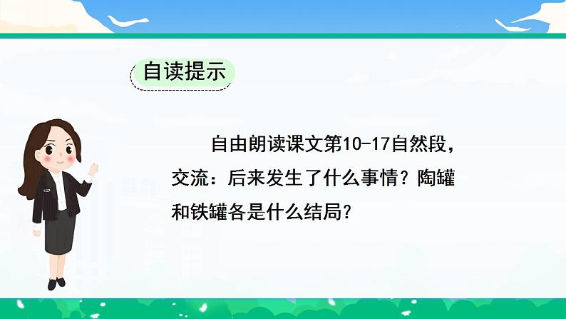 【核心素养】部编版小学语文 三年级下册6.陶罐和铁罐 第二课时 课件＋教案（含教学反思）.docx04