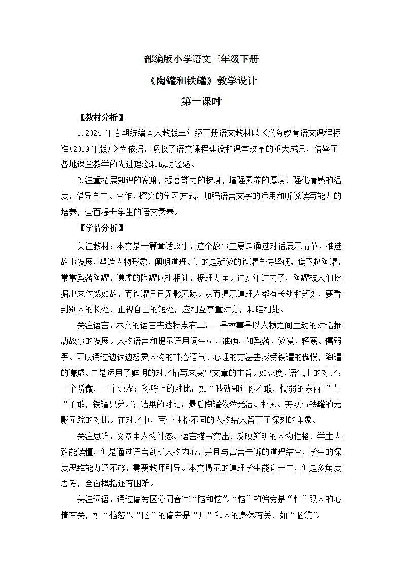 【核心素养】部编版小学语文 三年级下册6.陶罐和铁罐 第二课时 课件＋教案（含教学反思）.docx01