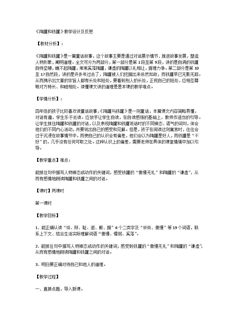 6 陶罐和铁罐 教学设计-2023-2024学年语文三年级下册统编版第1页