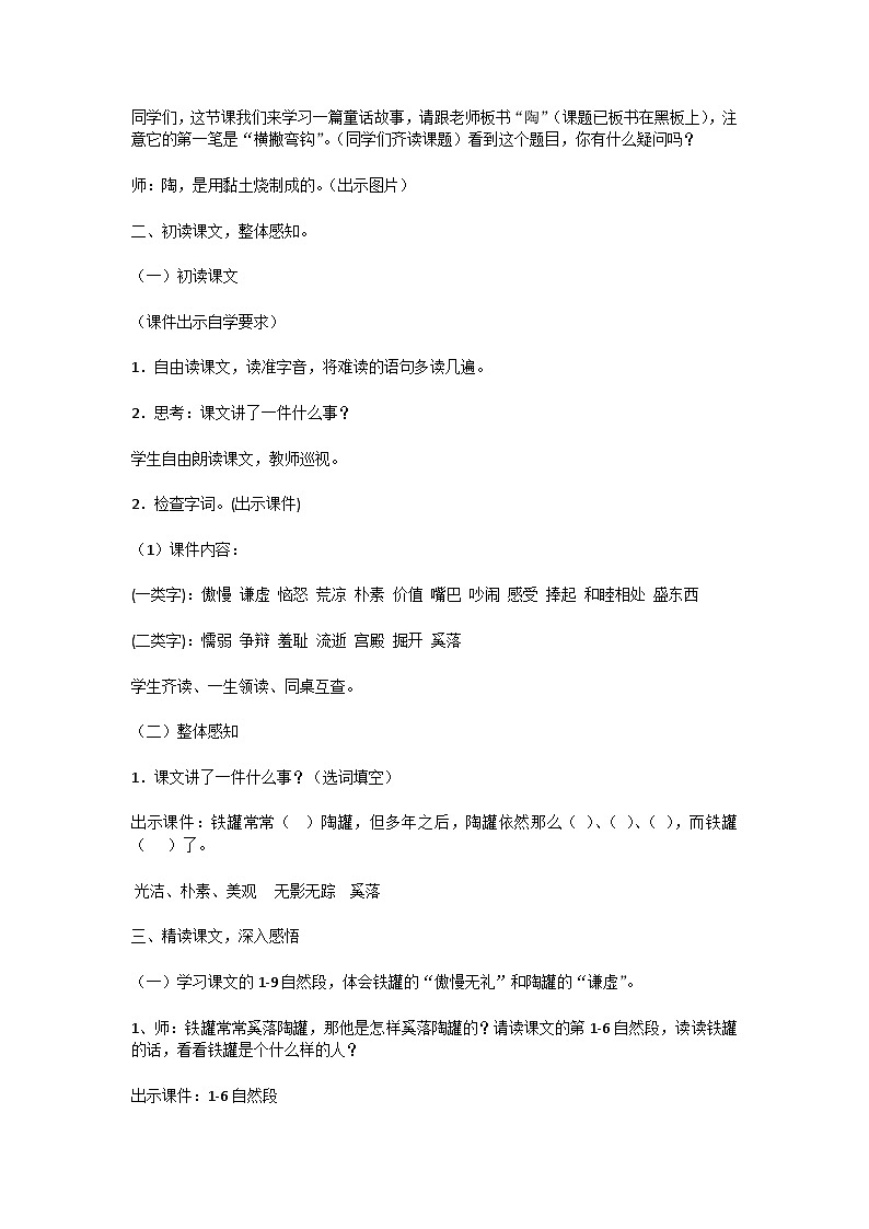 6 陶罐和铁罐 教学设计-2023-2024学年语文三年级下册统编版第2页