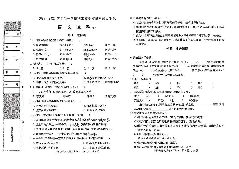 河北省石家庄市正定县2023-2024学年四年级上学期期末考试语文试卷第1页