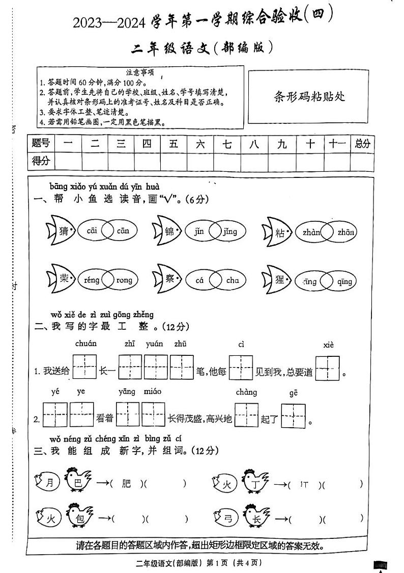 河北省邢台市南和区第二小学2023-2024学年二年级上学期期末考试语文试卷01
